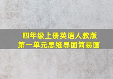 四年级上册英语人教版第一单元思维导图简易画