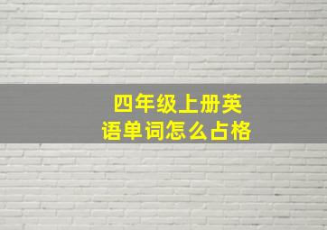 四年级上册英语单词怎么占格