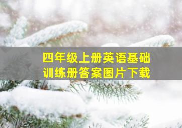 四年级上册英语基础训练册答案图片下载