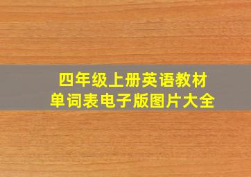 四年级上册英语教材单词表电子版图片大全