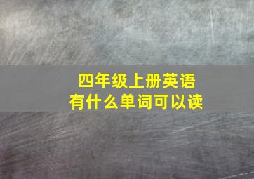 四年级上册英语有什么单词可以读