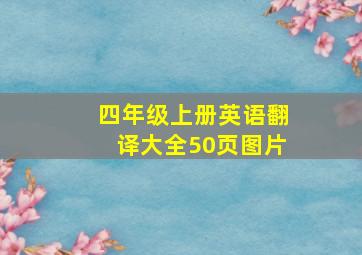 四年级上册英语翻译大全50页图片