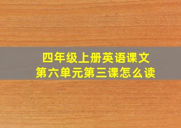 四年级上册英语课文第六单元第三课怎么读