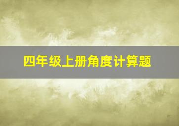 四年级上册角度计算题