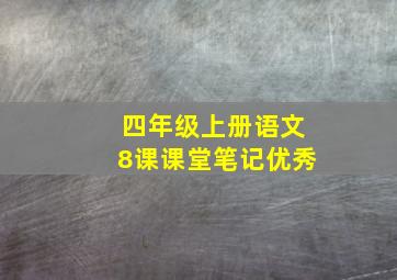 四年级上册语文8课课堂笔记优秀