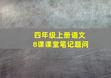 四年级上册语文8课课堂笔记题问