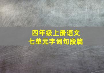 四年级上册语文七单元字词句段篇