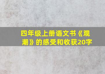 四年级上册语文书《观潮》的感受和收获20字