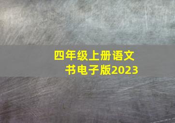 四年级上册语文书电子版2023