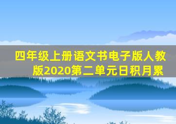 四年级上册语文书电子版人教版2020第二单元日积月累