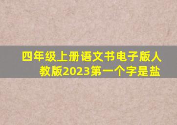 四年级上册语文书电子版人教版2023第一个字是盐