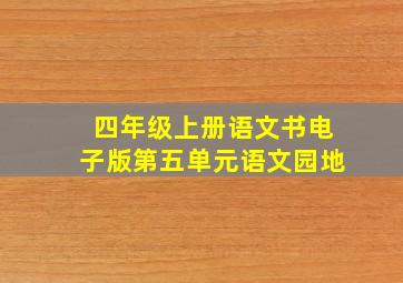 四年级上册语文书电子版第五单元语文园地