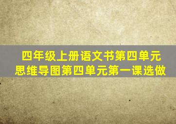 四年级上册语文书第四单元思维导图第四单元第一课选做