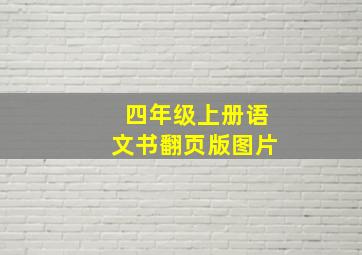 四年级上册语文书翻页版图片