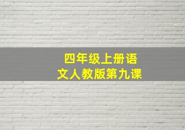 四年级上册语文人教版第九课