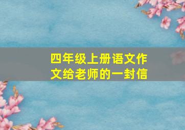 四年级上册语文作文给老师的一封信