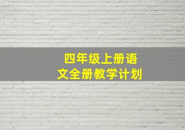 四年级上册语文全册教学计划