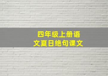 四年级上册语文夏日绝句课文