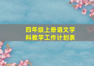 四年级上册语文学科教学工作计划表