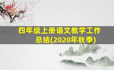 四年级上册语文教学工作总结(2020年秋季)