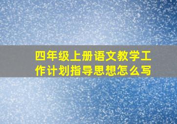 四年级上册语文教学工作计划指导思想怎么写