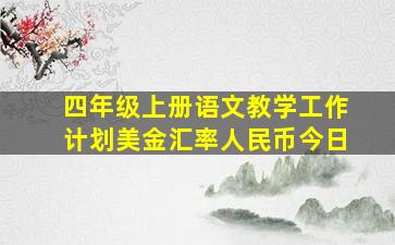 四年级上册语文教学工作计划美金汇率人民币今日