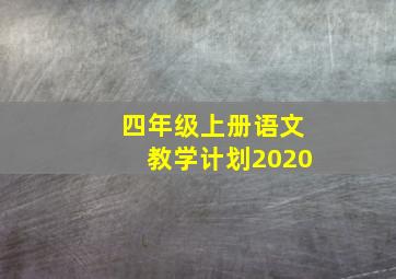 四年级上册语文教学计划2020