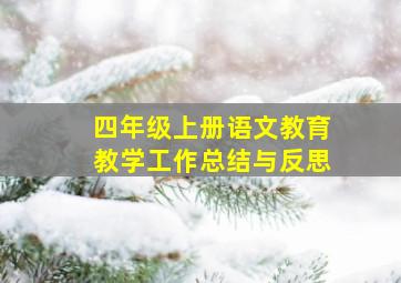 四年级上册语文教育教学工作总结与反思