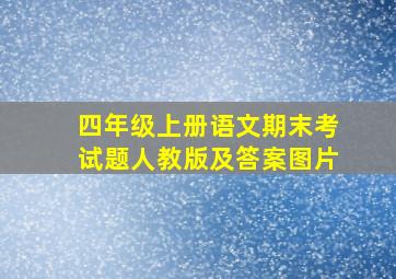 四年级上册语文期末考试题人教版及答案图片