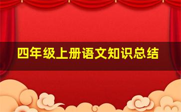 四年级上册语文知识总结