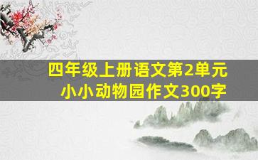 四年级上册语文第2单元小小动物园作文300字