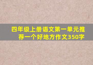 四年级上册语文第一单元推荐一个好地方作文350字