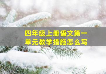 四年级上册语文第一单元教学措施怎么写