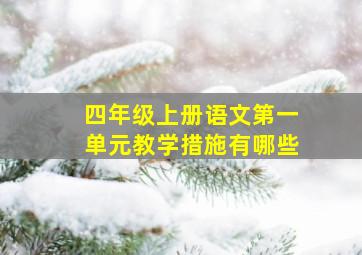 四年级上册语文第一单元教学措施有哪些