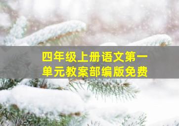 四年级上册语文第一单元教案部编版免费