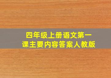 四年级上册语文第一课主要内容答案人教版