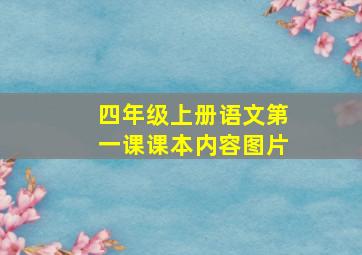 四年级上册语文第一课课本内容图片