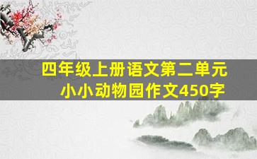 四年级上册语文第二单元小小动物园作文450字