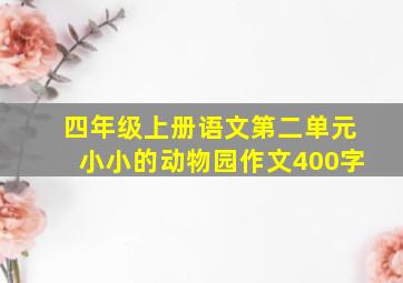 四年级上册语文第二单元小小的动物园作文400字