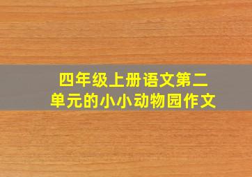 四年级上册语文第二单元的小小动物园作文