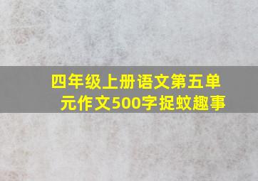 四年级上册语文第五单元作文500字捉蚊趣事