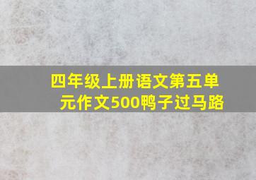 四年级上册语文第五单元作文500鸭子过马路