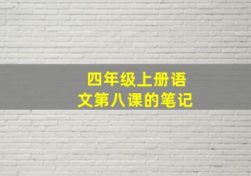 四年级上册语文第八课的笔记