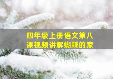 四年级上册语文第八课视频讲解蝴蝶的家