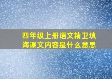 四年级上册语文精卫填海课文内容是什么意思