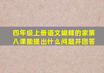 四年级上册语文蝴蝶的家第八课能提出什么问题并回答