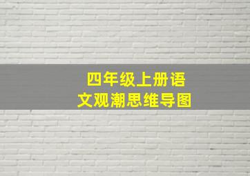 四年级上册语文观潮思维导图