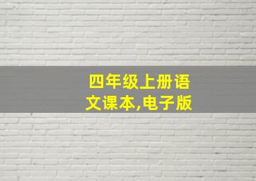 四年级上册语文课本,电子版