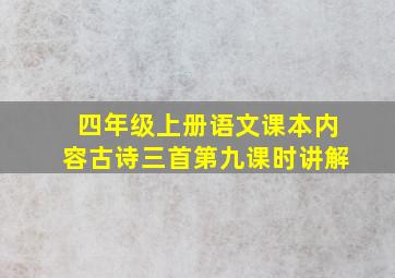 四年级上册语文课本内容古诗三首第九课时讲解