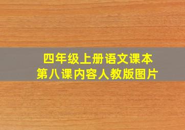 四年级上册语文课本第八课内容人教版图片